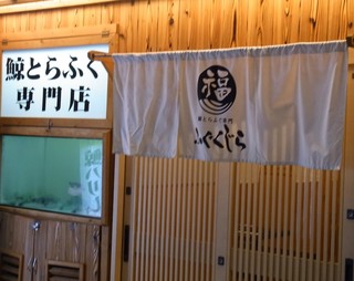 ふぐくじら.jpg