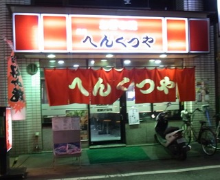 へんくつや.jpg