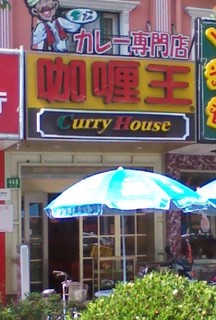 カレー王.jpg