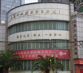 十六舗軽紡面料城1.jpg