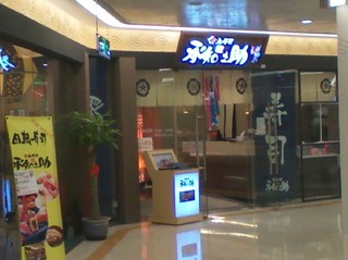 合点寿司.jpg