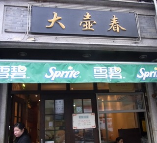 大壺春.jpg