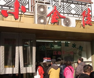 小金陵.jpg