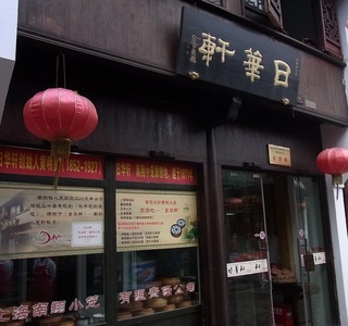 日華軒.jpg
