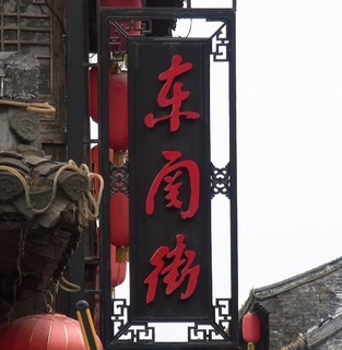 東関街看板.jpg