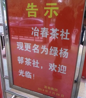 治春変更看板.jpg