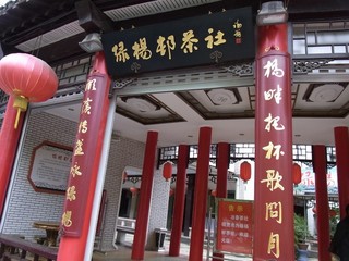 治春茶屋1.jpg