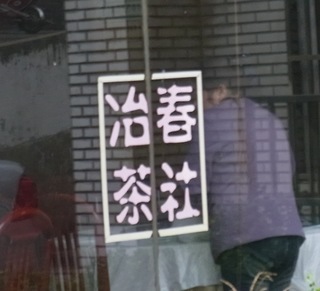 治春茶屋2.jpg