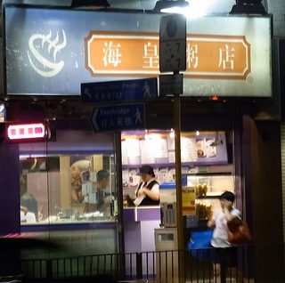 海皇粥店.jpg