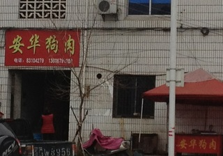 犬肉店.jpg