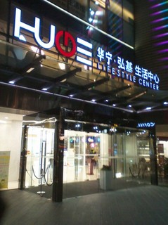 華寧弘基生活広場.jpg