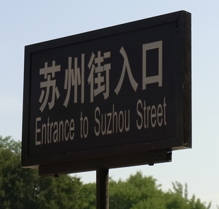 蘇州街入口.jpg