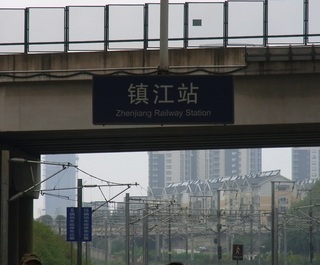 鎮江駅.jpg