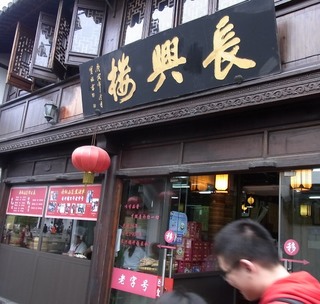 長興楼.jpg