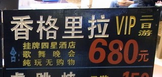 香格里拉ツアー1.JPG