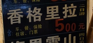 香格里拉ツアー2.JPG