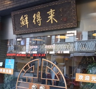 鮮得来.jpg