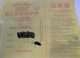 麗江古城維持費.JPG